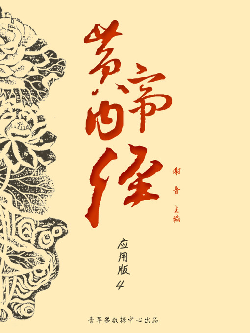 Title details for 黄帝内经：应用版4 by 谢普 - Available